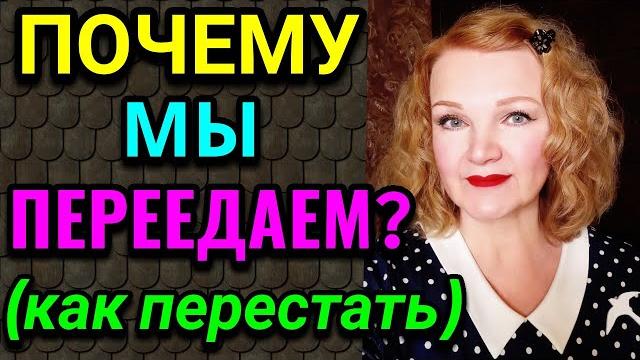 Почему мы переедаем и как перестать это делать / как я похудела на 94 кг и укрепила своё здоровье Почему мы переедаем и как перестать это делать / как я похудела на 94 кг и укрепила своё здоровье