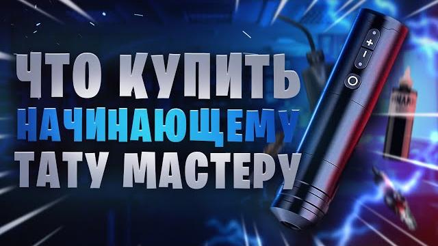 Что купить начинающему тату мастеру 2023 | 2024 году Что купить начинающему тату мастеру 2023 | 2024 году