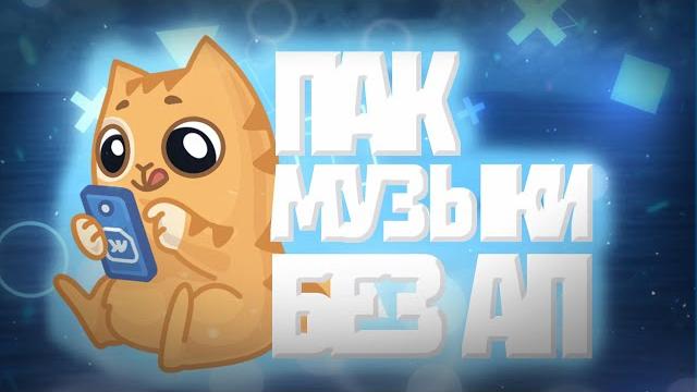 Пак музыки без ап для роликов на ютуб Пак музыки без ап для роликов на ютуб