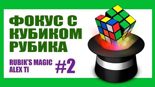 Фокус с кубиком рубика #2. rubik's cube magic #2 Фокус с кубиком рубика #2. rubik's cube magic #2