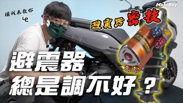 避震器調整教學!車子會扭?會跳?會晃?該怎麼調整?避震器構造通通講解給你聽 -【特別企劃】 避震器調整教學!車子會扭?會跳?會晃?該怎麼調整?避震器構造通通講解給你聽 -【特別企劃】