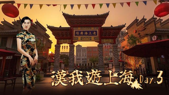 Live【漢我遊上海】day 3|早上好中國 ! 朱家角一日遊 Live【漢我遊上海】day 3|早上好中國 ! 朱家角一日遊