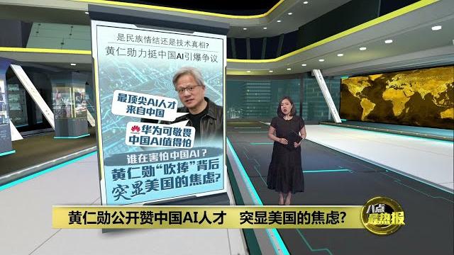 民族情结还是技术真相? 黄仁勋赞中国ai研究员是“世界级” | 八点最热报 21/05/2025 民族情结还是技术真相? 黄仁勋赞中国ai研究员是“世界级” | 八点最热报 21/05/2025