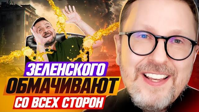 Зеленского обмачивают со всех сторон Зеленского обмачивают со всех сторон