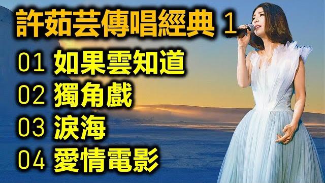 許茹芸傳唱經典 1(内附歌詞)01 如果雲知道 02 獨角戲 03 淚海 04 愛情電影 許茹芸傳唱經典 1(内附歌詞)01 如果雲知道 02 獨角戲 03 淚海 04 愛情電影