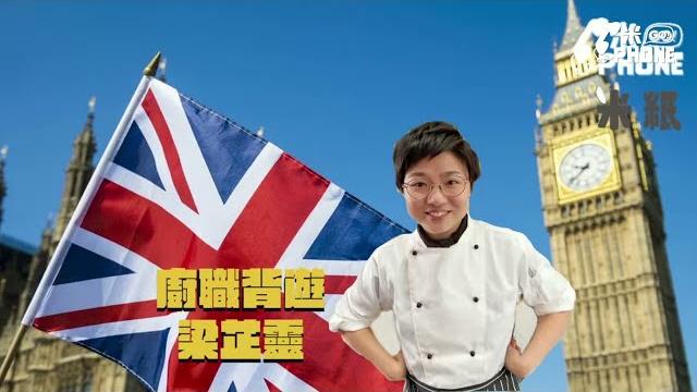#米紙|移民英國 《廚職背遊》梁芷靈分享在英做廚經歷 由洗碗工做起 15個月背包旅行做廚賺旅費 兩年拍超過100條片 人在異地教三餸一湯 就地煮材好味兼慳錢 #米gophone #米紙|移民英國 《廚職背遊》梁芷靈分享在英做廚經歷 由洗碗工做起 15個月背包旅行做廚賺旅費 兩年拍超過100條片 人在異地教三餸一湯 就地煮材好味兼慳錢 #米gophone