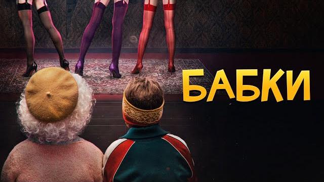 Фильм бабки - комедия (2021) Фильм бабки - комедия (2021)