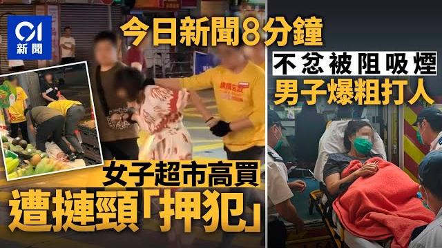 今日新聞|女子超市高買 職員拉扯推撞揑頸|男子等小巴抽煙被勸止 發惡打傷婦人|01新聞|網戀|惠康|夏寶龍|電話卡|馬斯克|tiktok|抖音|電子煙|2025年6月20日 #hongkongnews 今日新聞|女子超市高買 職員拉扯推撞揑頸|男子等小巴抽煙被勸止 發惡打傷婦人|01新聞|網戀|惠康|夏寶龍|電話卡|馬斯克|tiktok|抖音|電子煙|2025年6月20日 #hongkongnews