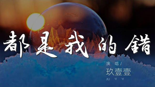 都是我的錯 - 玖壹壹『我最親愛的 原諒我的錯』【動態歌詞lyrics】 都是我的錯 - 玖壹壹『我最親愛的 原諒我的錯』【動態歌詞lyrics】