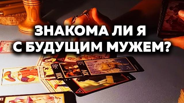 Знакома ли я с будущим мужем? таро онлайн расклад Знакома ли я с будущим мужем? таро онлайн расклад