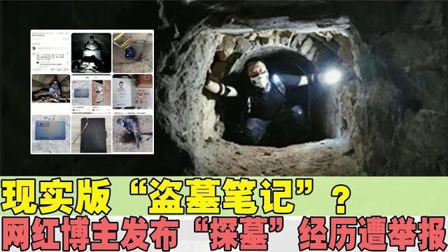 现实版“盗墓笔记”?网红博主发布“探墓”经历遭举报,官方回应 现实版“盗墓笔记”?网红博主发布“探墓”经历遭举报,官方回应