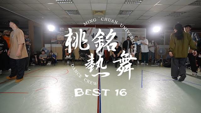 桃銘熱舞vol.12社內盃-【best16】 桃銘熱舞vol.12社內盃-【best16】