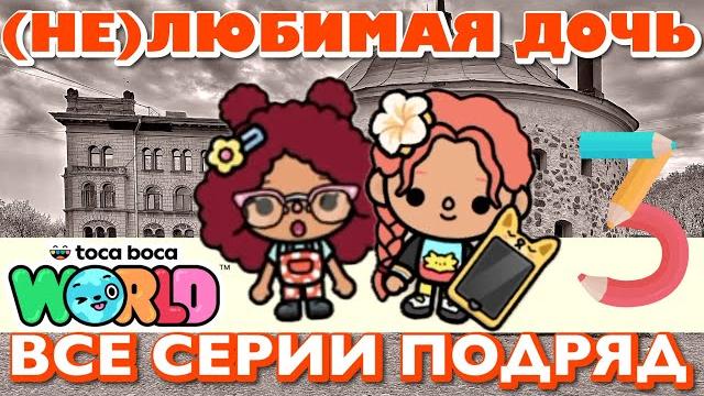 (не)любимая дочь 3 || все сери || тока бока сериал (не)любимая дочь 3 || все сери || тока бока сериал