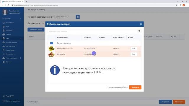 Перемещение товаров в бифит касса Перемещение товаров в бифит касса