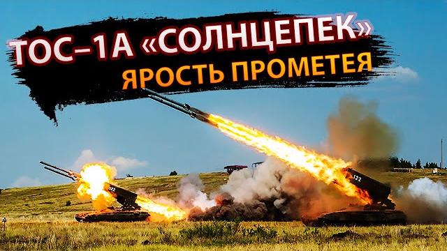 Тос-1а "солнцепек": ярость прометея Тос-1а "солнцепек": ярость прометея