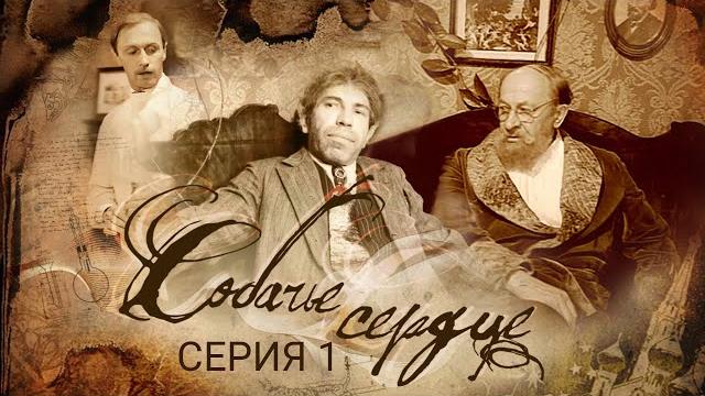 Собачье сердце | часть 1 | ленфильм Собачье сердце | часть 1 | ленфильм