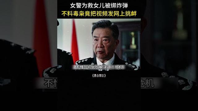 卧底妻女被绑架,不料被毒枭发网上挑衅警察 卧底妻女被绑架,不料被毒枭发网上挑衅警察