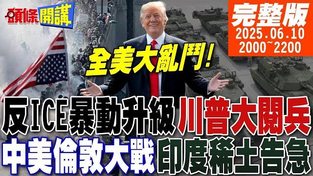 【#頭條開講】快捐錢!美國250川普斗內網站來了!全美暴動不重要!何立峰倫敦釤王牌寸土不讓!莫迪快向中國道歉!印企沒稀土了! |20250610 完整版@頭條開講headlinestalk 【#頭條開講】快捐錢!美國250川普斗內網站來了!全美暴動不重要!何立峰倫敦釤王牌寸土不讓!莫迪快向中國道歉!印企沒稀土了! |20250610 完整版@頭條開講headlinestalk