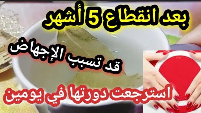 انزال الدورة الشهرية المتأخرة بسرعة وسهولة تسريع تنزيل الدورة المحبوسة او كمية قليلة قد تسبب الاجهاض انزال الدورة الشهرية المتأخرة بسرعة وسهولة تسريع تنزيل الدورة المحبوسة او كمية قليلة قد تسبب الاجهاض
