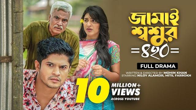 Jamai shoshur 420 | full natok | জামাই শ্বশুর ৪২০ | niloy alamgir | mitil | bangla new natok 2023 Jamai shoshur 420 | full natok | জামাই শ্বশুর ৪২০ | niloy alamgir | mitil | bangla new natok 2023
