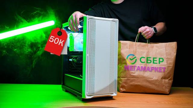 Сборка пк за 50к от первого лица с мегамаркет - гайд как собрать пк за 50000 рублей самому? Сборка пк за 50к от первого лица с мегамаркет - гайд как собрать пк за 50000 рублей самому?