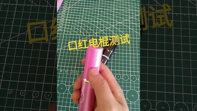 天网口红电棍测试 #电棍 #防身术 #电棍测评 #电棍测试 #电棍开箱 #防身 #高压电棍 天网口红电棍测试 #电棍 #防身术 #电棍测评 #电棍测试 #电棍开箱 #防身 #高压电棍