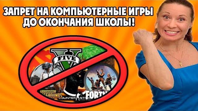 Запрет на компьютер до окончания школы! изоляция от игр до 18 лет?! игры убивают детей! 2019 год Запрет на компьютер до окончания школы! изоляция от игр до 18 лет?! игры убивают детей! 2019 год