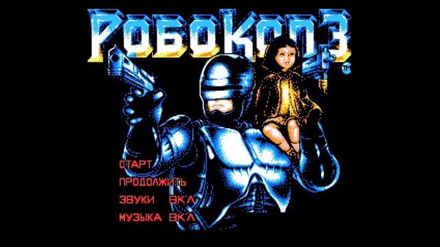 Полное прохождение (((dendy))) robocop 3 / робокоп 3 Полное прохождение (((dendy))) robocop 3 / робокоп 3