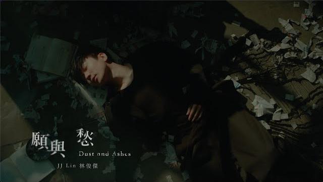 林俊傑 jj lin《願與愁 dust and ashes》official music video 林俊傑 jj lin《願與愁 dust and ashes》official music video