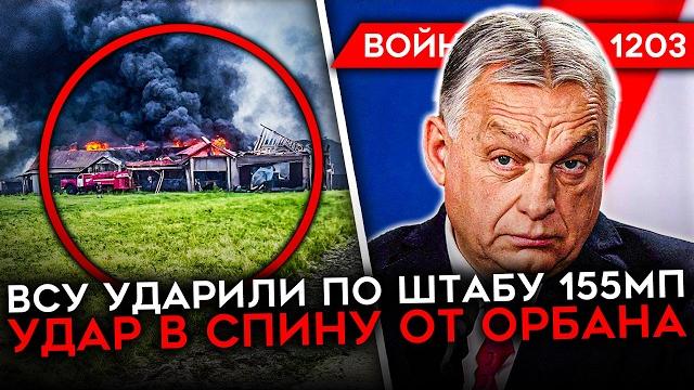 День 1203. орбан предал путина/ всу ударили по курской/ солдаты рф разрушают суджу/ побег военного День 1203. орбан предал путина/ всу ударили по курской/ солдаты рф разрушают суджу/ побег военного