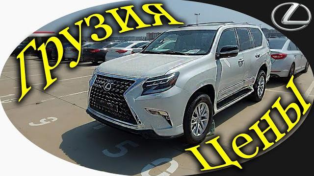 Руставский авторынок. авто из грузии. обзор цен. лексусы. внедорожники. кроссоверы. @autosculptor Руставский авторынок. авто из грузии. обзор цен. лексусы. внедорожники. кроссоверы. @autosculptor