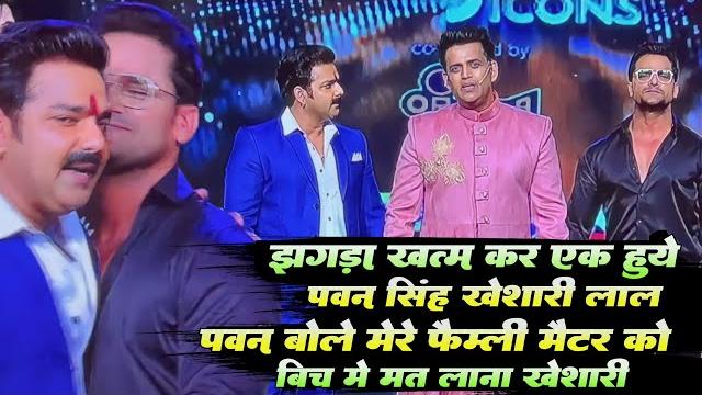 #pawan singh बोले family मैटर को बीच में मत लाना खेसारी - झगड़ा के बाद एक हुए #khesari #pawan singh #pawan singh बोले family मैटर को बीच में मत लाना खेसारी - झगड़ा के बाद एक हुए #khesari #pawan singh