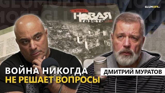 Дмитрий муратов в ереване: большой разговор о том, чего больше никогда не будет || glumoff Дмитрий муратов в ереване: большой разговор о том, чего больше никогда не будет || glumoff