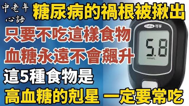 日本權威震撼揭秘:血糖飇升的「真凶」終於揪出來了!遠離這幾樣,血糖穩穩當當一輩子!糖尿病友必看:5大「降糖衛士」全曝光,照著吃就對了!【中老年心語】#養老 #幸福#人生 #晚年幸福 #養生 #佛 日本權威震撼揭秘:血糖飇升的「真凶」終於揪出來了!遠離這幾樣,血糖穩穩當當一輩子!糖尿病友必看:5大「降糖衛士」全曝光,照著吃就對了!【中老年心語】#養老 #幸福#人生 #晚年幸福 #養生 #佛