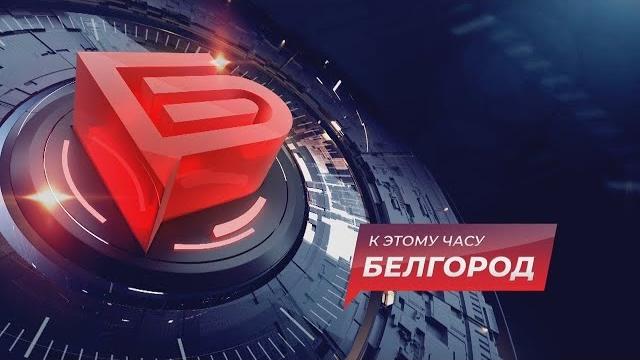 Новости белгород 24 Новости белгород 24