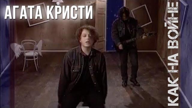 Агата кристи — как на войне (официальный клип / 1993) Агата кристи — как на войне (официальный клип / 1993)