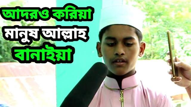 আদরও করিয়া মানুষ আল্লাহ বানাইয়া, কেমনে দিবা জাহান্নামে ফেলিয়া/kemne diba jahanname feliya || আদরও করিয়া মানুষ আল্লাহ বানাইয়া, কেমনে দিবা জাহান্নামে ফেলিয়া/kemne diba jahanname feliya ||