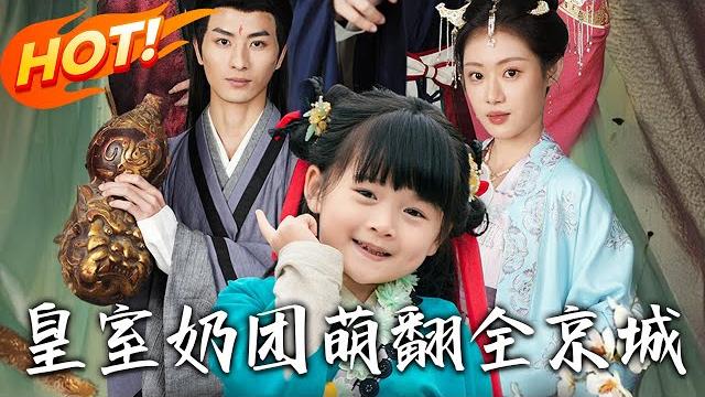 《皇室奶團萌翻全京城》第1~54集【高清完结合集】丨#穿越 #修仙 #搞笑 #逆袭 #玄幻 #drama #短剧 #重生 #都市 #爱情 #shorts #古装 #盛世短剧 《皇室奶團萌翻全京城》第1~54集【高清完结合集】丨#穿越 #修仙 #搞笑 #逆袭 #玄幻 #drama #短剧 #重生 #都市 #爱情 #shorts #古装 #盛世短剧