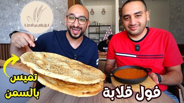 أول تجربة للفول والتميس بالطريقة الأصلية في مصر ! أول تجربة للفول والتميس بالطريقة الأصلية في مصر !