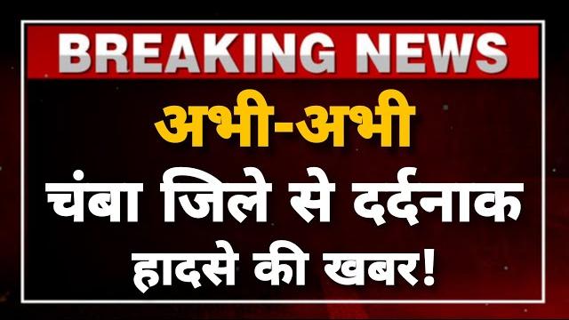 अभी-अभी चंबा जिले से दर्दनाक हादसे की खबर || chamba news || himachal breaking news #livenews अभी-अभी चंबा जिले से दर्दनाक हादसे की खबर || chamba news || himachal breaking news #livenews