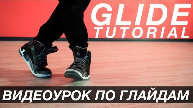 Глайд видео-урок, обучение глайдам, лунная походка Глайд видео-урок, обучение глайдам, лунная походка