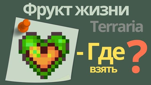 Terraria фрукты жизни - где найти ? (гайд) Terraria фрукты жизни - где найти ? (гайд)