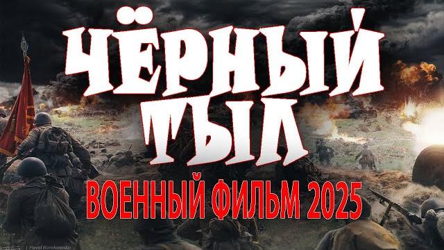 Не зас ли и выстояли "чёрный тыл" фильмы о войне 2025 премьера Не зас ли и выстояли "чёрный тыл" фильмы о войне 2025 премьера