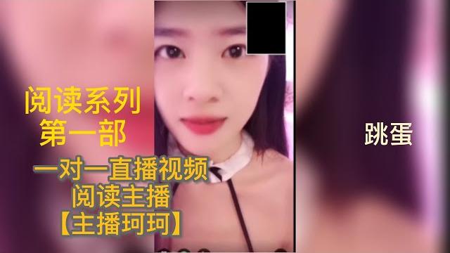 跳蛋阅读系列之【主播珂珂】跳蛋跳动,实在是无法忍受,软软糯糯,一对一 跳蛋阅读系列之【主播珂珂】跳蛋跳动,实在是无法忍受,软软糯糯,一对一
