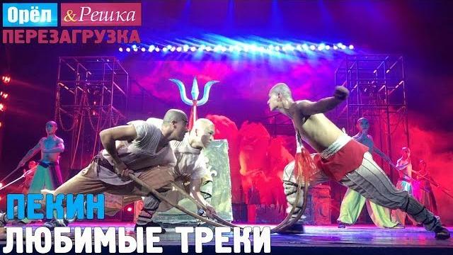 Орёл и решка. перезагрузка- пекин edge of the world Орёл и решка. перезагрузка- пекин edge of the world