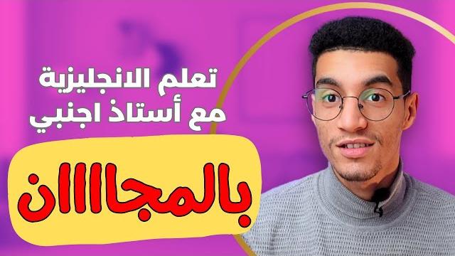 افضل خمس مواقع لتعلم اللغه الانجليزيه الجزء الاول افضل خمس مواقع لتعلم اللغه الانجليزيه الجزء الاول