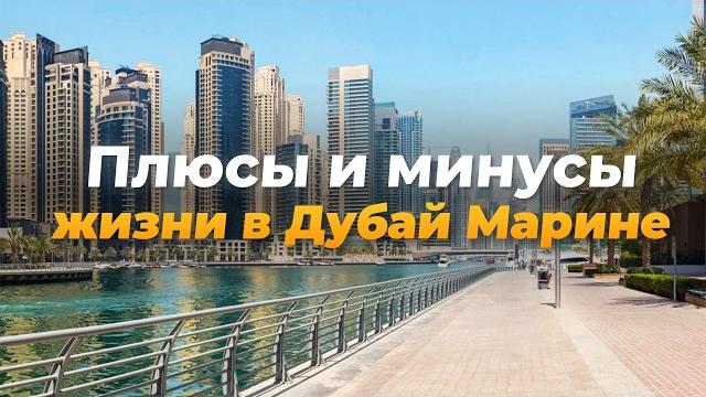 Плюсы и минусы жизни в дубай марине. личный опыт Плюсы и минусы жизни в дубай марине. личный опыт