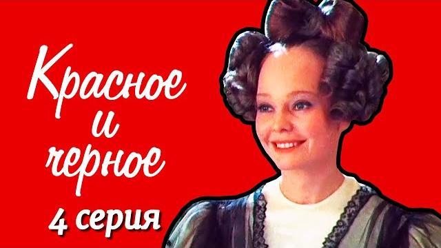 Красное и чёрное 4 серия (1976) Красное и чёрное 4 серия (1976)