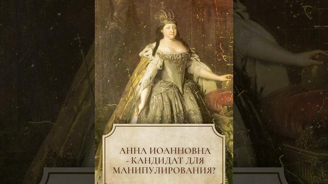 Анна иоанновна - кандидат для манипулирования? #shorts #аннаиоанновна #история #историческоенаследие Анна иоанновна - кандидат для манипулирования? #shorts #аннаиоанновна #история #историческоенаследие