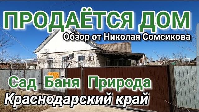 Продается дом в краснодарском крае с садом и баней Продается дом в краснодарском крае с садом и баней